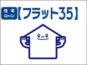 フラット３５