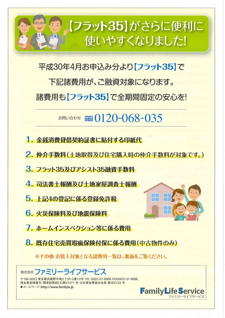 フラット３５で諸費用の借入