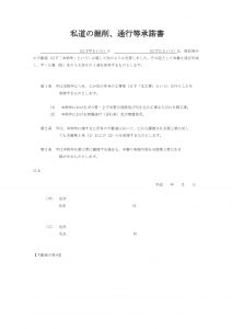 私道の掘削、通行等の承諾書