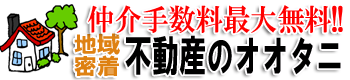 不動産のオオタニ