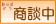 只今商談中の物件です。