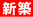 新築