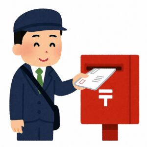 書類の郵送