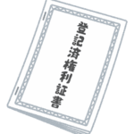 登記澄権利証
