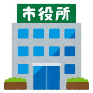 市役所の調査