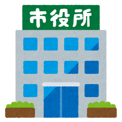 市役所の調査