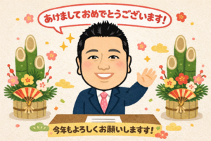 2026年もよろしくお願いいたします。