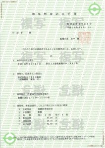 建築物確認証明書