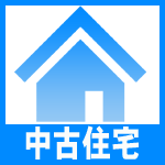 中古住宅を探す