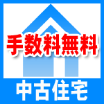 船橋、鎌ケ谷の仲介手数料無料の中古住宅