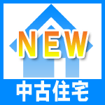 船橋、鎌ケ谷の新着中古住宅