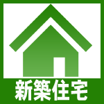 新築一戸建て