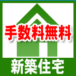 船橋、鎌ケ谷の仲介手数料無料の新築一戸建て