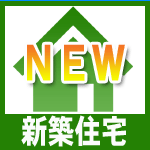 船橋、鎌ケ谷の新着新築一戸建て