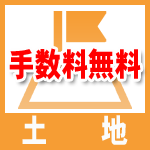 船橋、鎌ケ谷の仲介手数料無料の土地