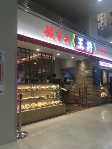 餃子の王将イオン鎌ケ谷店