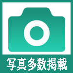 写真多数掲載中