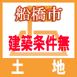 船橋市建築条件無し売地