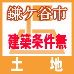 船橋市建築条件無し売地