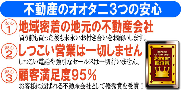 不動産のオオタ二3つの安心 不動産のオオタ二3つの安心