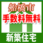 船橋市の新築一戸建て　仲介手数料無料