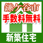 鎌ケ谷市　新築一戸建て　仲介手数料無料