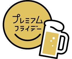 プレミアムフライデー