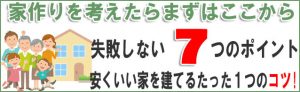 家づくり失敗しない7つのポイント