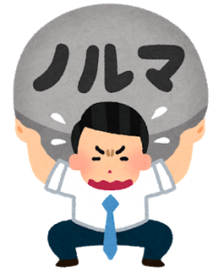 重いノルマ