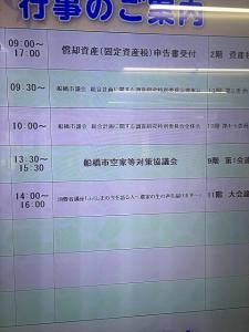 船橋市空家等対策協議会