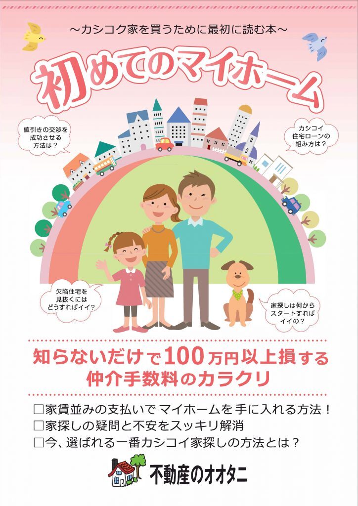 初めてのマイホーム