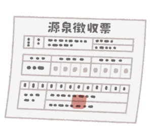 減塩徴収票