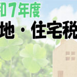令和7年度土地住宅税制