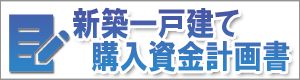 新築一戸建て資金計画書