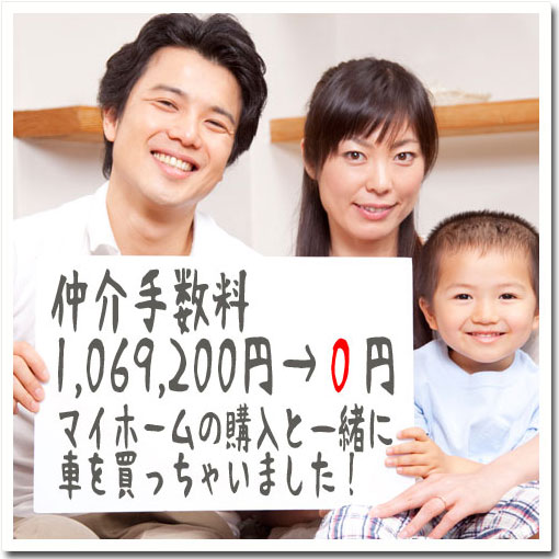 船橋市の新築一戸建ては仲介手数料無料