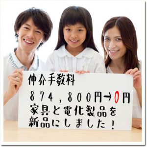 船橋市の新築一戸建ては仲介手数料無料