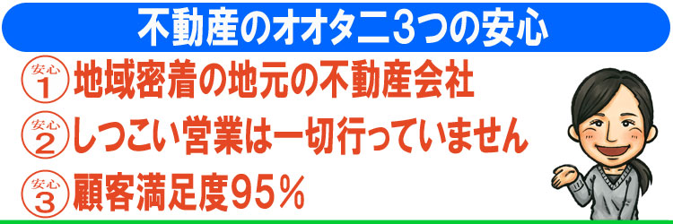 不動産のオオタニ３つの安心