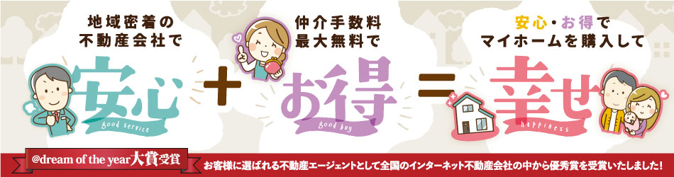 船橋市の新築一戸建てが仲介手数料無料で幸せ