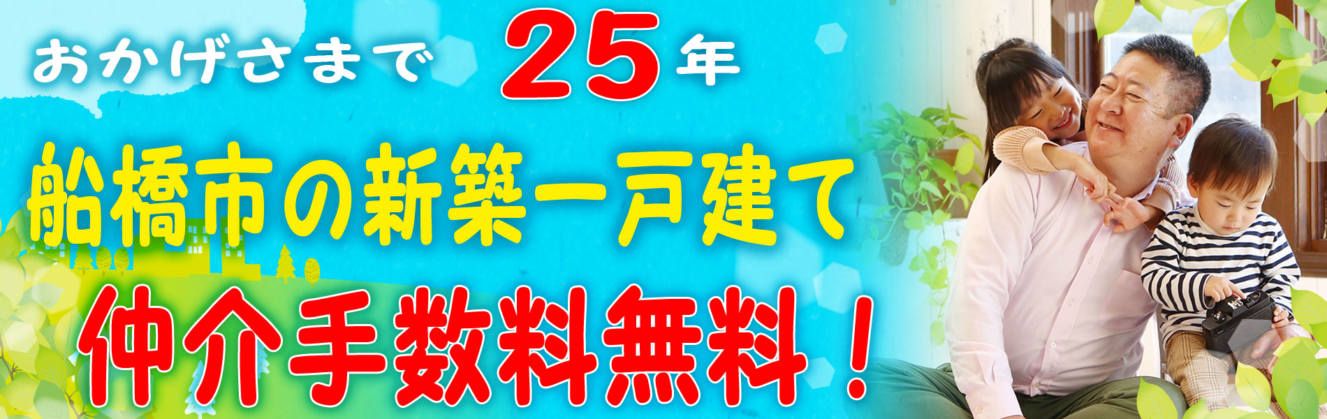 船橋市の新築一戸建て情報