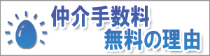 仲介手数料無料の秘密