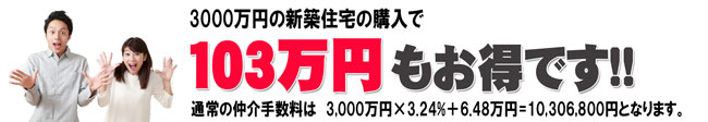 鎌ケ谷市の仲介手数料無料