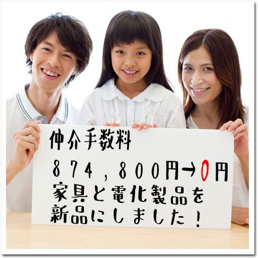 鎌ヶ谷市の新築一戸建ては仲介手数料無料