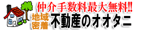 鎌ケ谷市の新築一戸建が仲介手数料無料