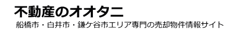 不動産のオオタニ