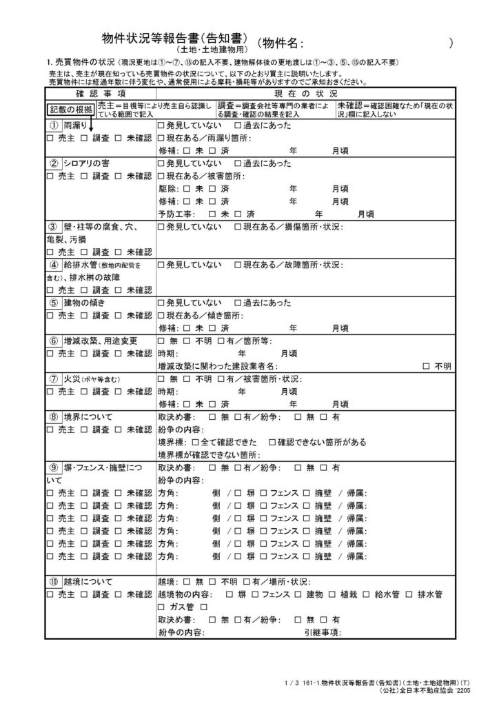 売却の時の告知書