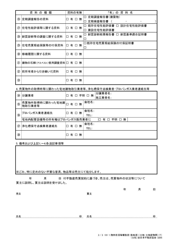 売却の時の告知書