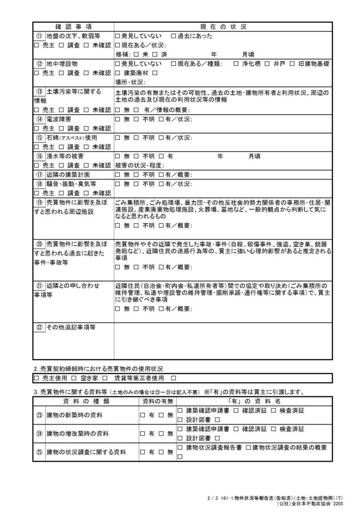 売却の時の告知書