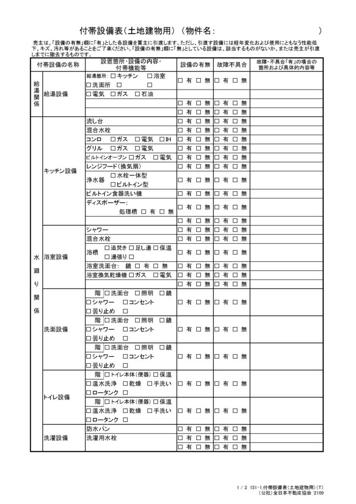 付帯設備表1