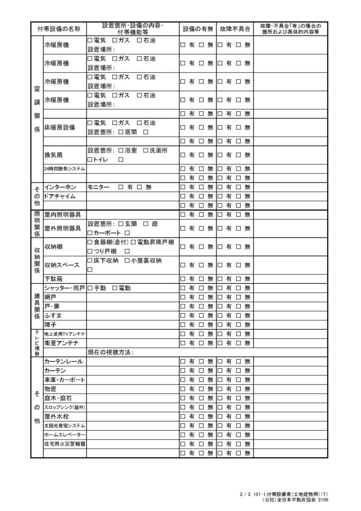 付帯設備表2